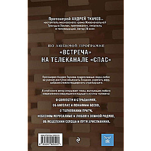 Мир и человек. Об именах Бога, исцелении сердца и пути к святости