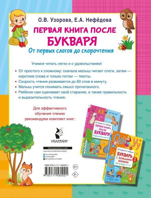 Первая книга после букваря. От первых слогов до скорочтения