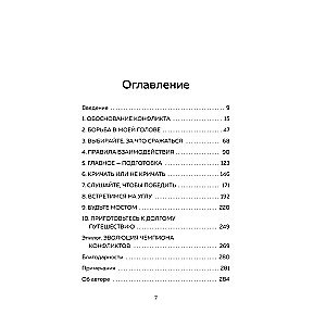 Сила конфликта. Как с помощью споров наладить отношения с окружающими