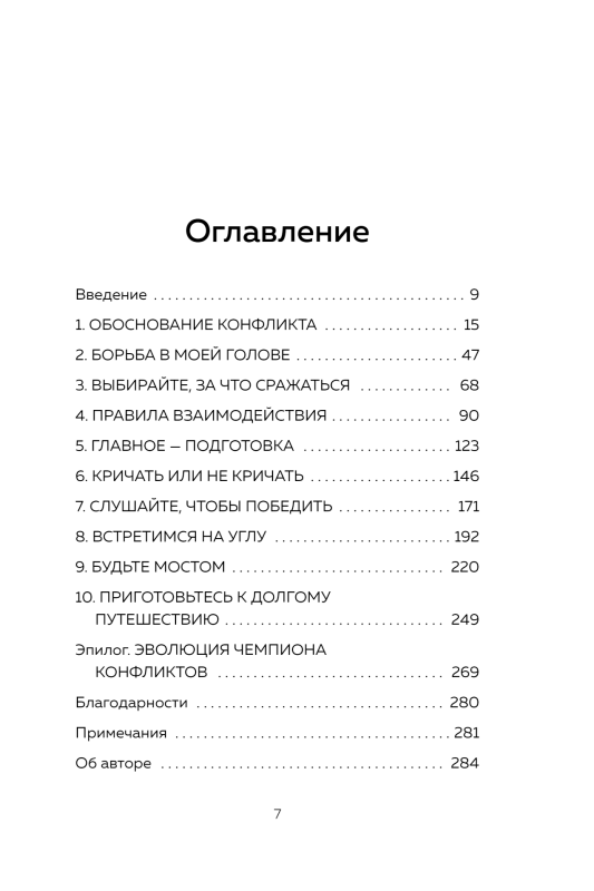 Сила конфликта. Как с помощью споров наладить отношения с окружающими