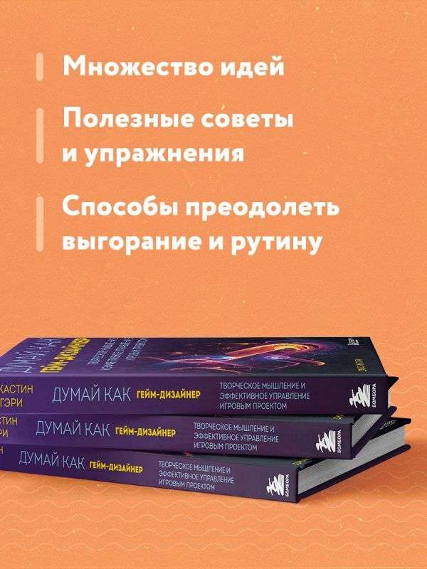 Думай как гейм-дизайнер. Творческое мышление и эффективное управление игровым проектом