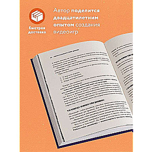 Думай как гейм-дизайнер. Творческое мышление и эффективное управление игровым проектом