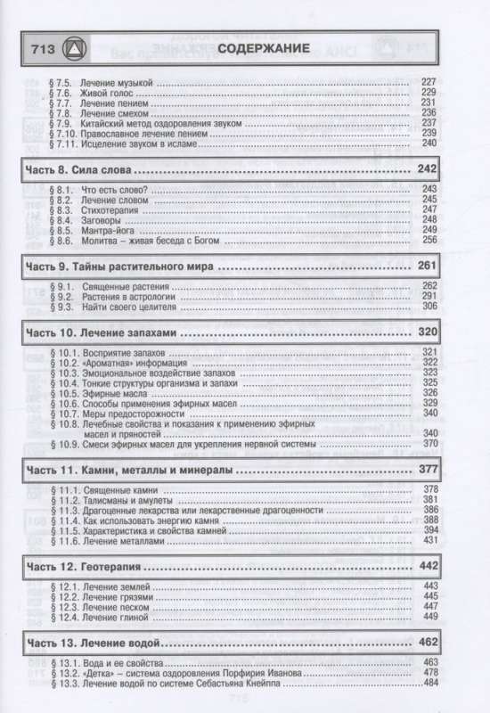 Лечит Бог и Природа. Энергоинформационные методы лечения в народной и многомерной медицине.