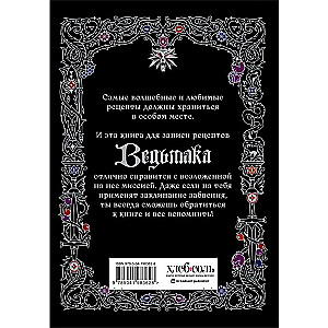 Неофициальная книга для записи рецептов Ведьмака