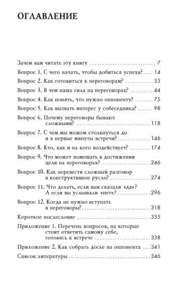 Переговоры это просто! Алгоритм подготовки и ведения переговоров, с которым вы добьетесь успеха