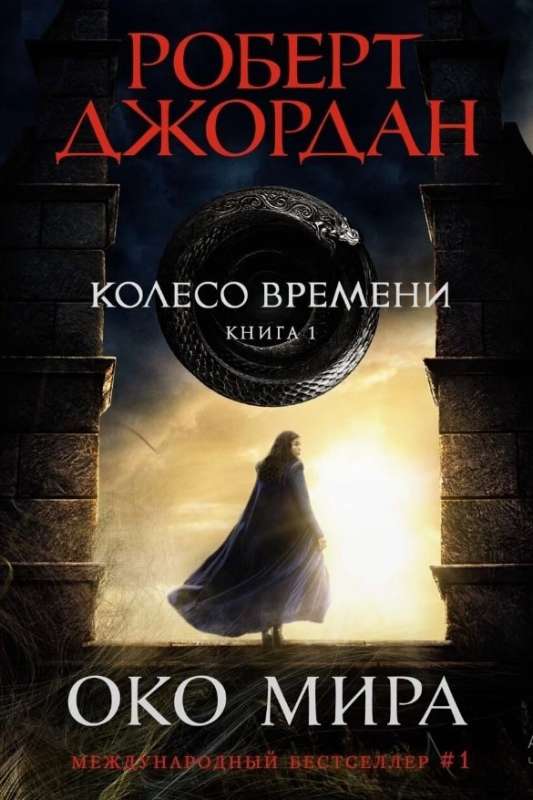 Колесо Времени. Книга  1. Око Мира 