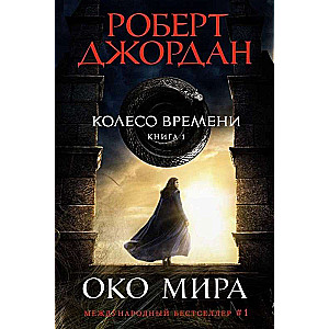 Колесо Времени. Книга  1. Око Мира 