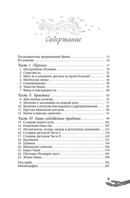 Живая Викка. Продвинутое руководство для виккан-одиночек 