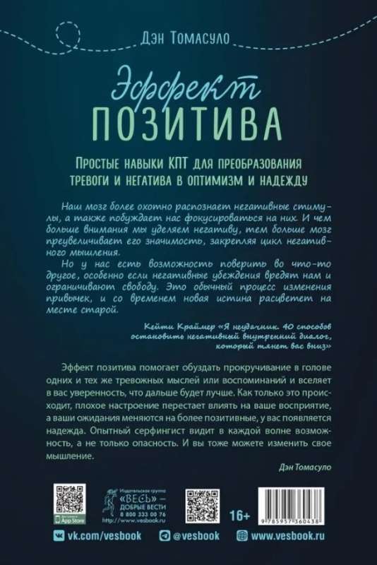 Эффект позитива: простые навыки КПТ для преобразования тревоги и негатива в оптимизм и надежду