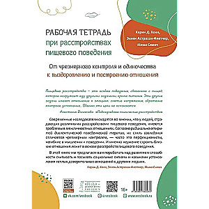 Рабочая тетрадь при расстройствах пищевого поведения. От чрезмерного контроля и одиночества к выздоровлению и построению отношений