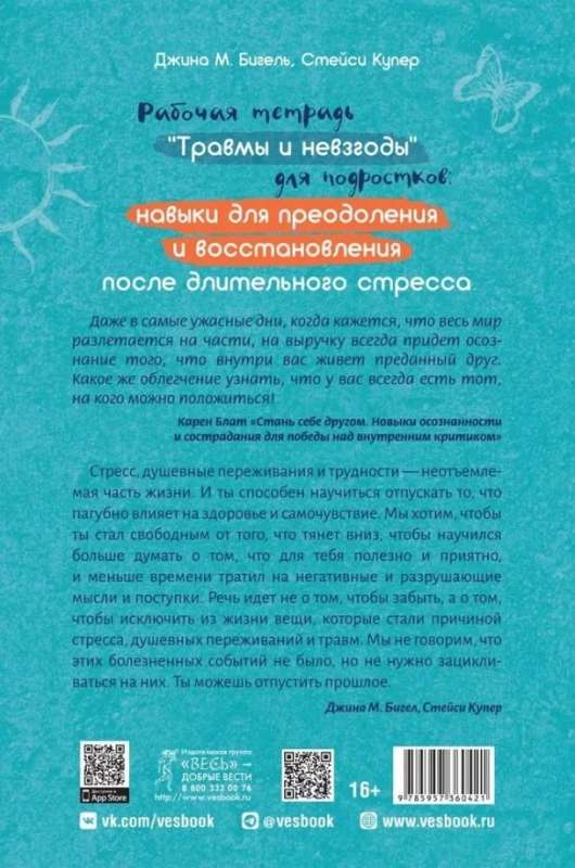 Рабочая тетрадь "Травмы и невзгоды" для подростков: навыки для преодоления и восстановления после длительного стресса