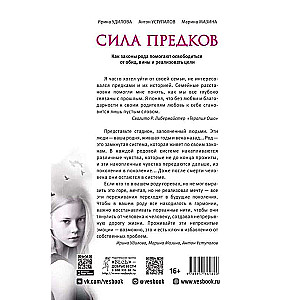 Сила предков. Как законы рода помогают освободиться от обид, вины и реализовать цели 