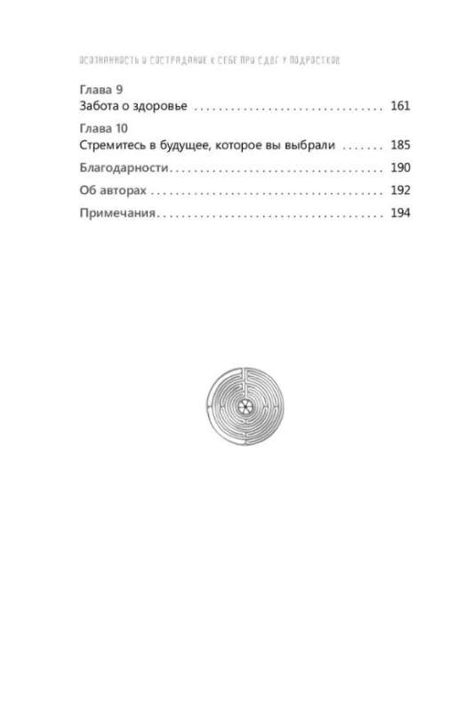 Осознанность и сострадание к себе при СДВГ у подростков. Развитие навыков саморегулирования, повышение мотивации и уверенности в себе