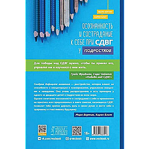 Осознанность и сострадание к себе при СДВГ у подростков. Развитие навыков саморегулирования, повышение мотивации и уверенности в себе