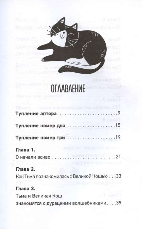 Кошичкин тилипон. Правдиви истори о котиках и их никчемни. Экспресс-помощь для тех, кто застрял в рутине и ищет вдохновение