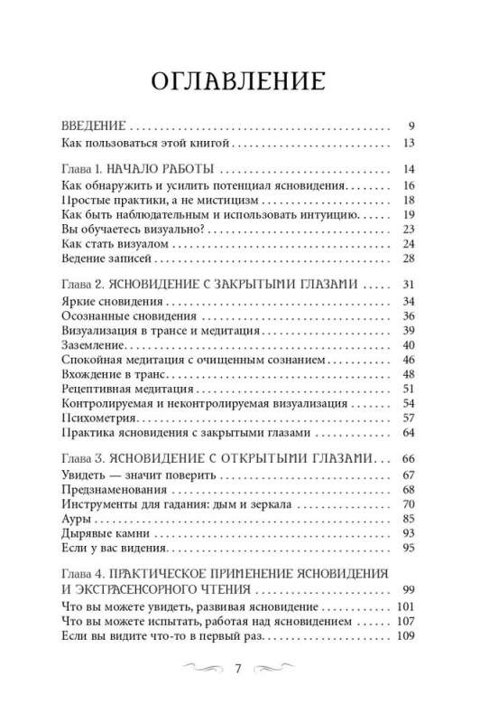 Ясновидение для начинающих. Простые техники для развития вашего экстрасенсорного восприятия