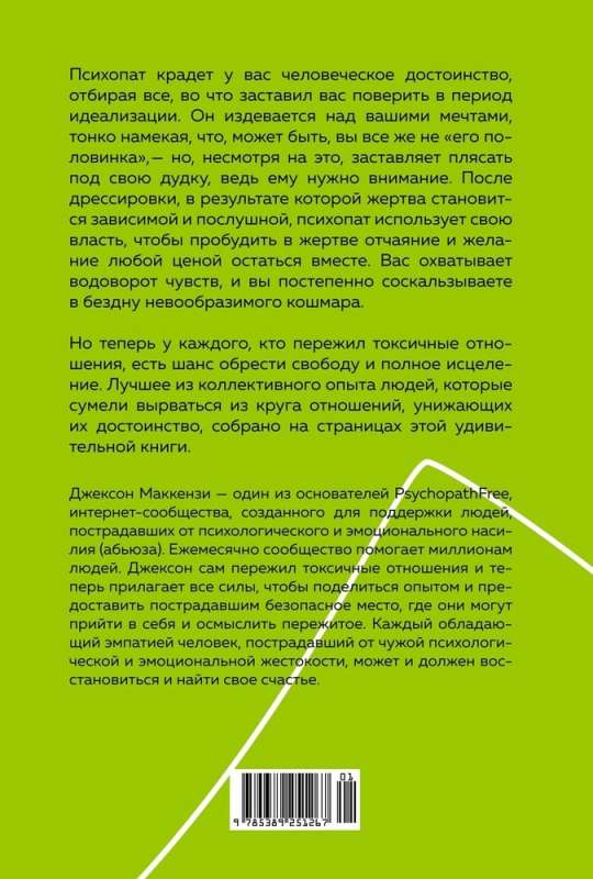 Не кормите психопата: Как восстановиться после нездоровых отношений с нарциссами, социопатами и прочими токсичными людьми