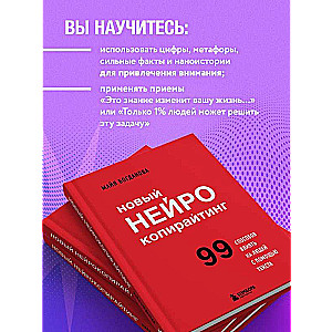 Новый нейрокопирайтинг. 99 способов влиять на людей с помощью текста