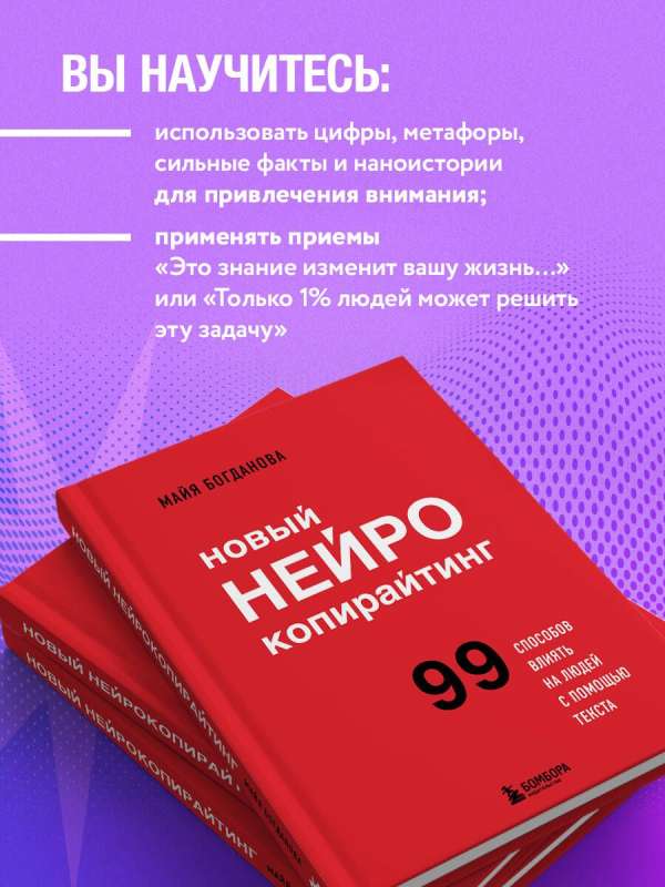 Новый нейрокопирайтинг. 99 способов влиять на людей с помощью текста