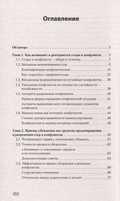 Ссоры. Секреты успешного разрешения конфликтов 