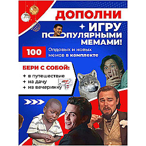 Дополнение для игры Мемограм, 100 мемов