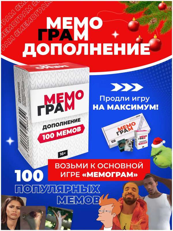 Дополнение для игры Мемограм, 100 мемов