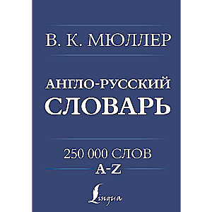 Англо-русский. Русско-английский словарь. 250000 слов