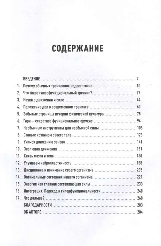 Анатомия функциональных тренировок. Руководство о том, как грамотно прокачать тело