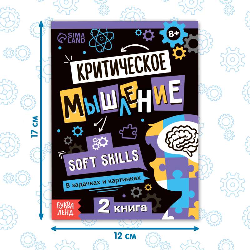 Книга Soft skills «Критическое мышление»