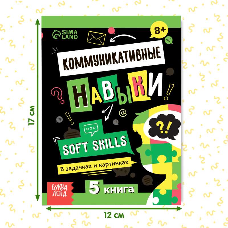 Книга Soft skills «Коммуникативные навыки»