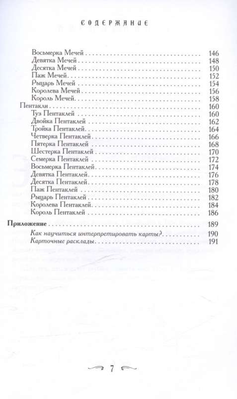 Ваш спутник - Таро. Таро Райдера-Уэйта и Таро Тота Алистера Кроули. Практическое руководство