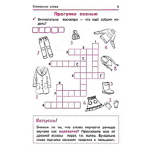 Словарные слова. Кроссворды и головоломки для начальной школы