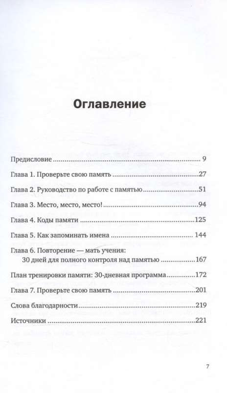 Ваш мозг способен на всё! Простые упражнения по тренировке памяти и внимания за 30 дней