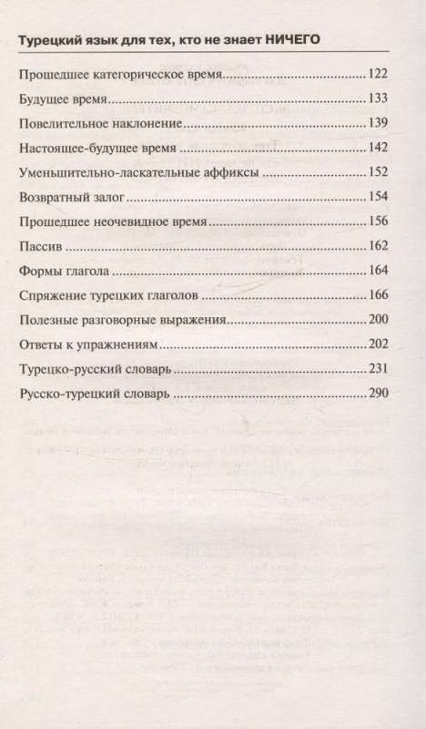 Турецкий язык для тех, кто не знает НИЧЕГО, Методика "Очень быстро"