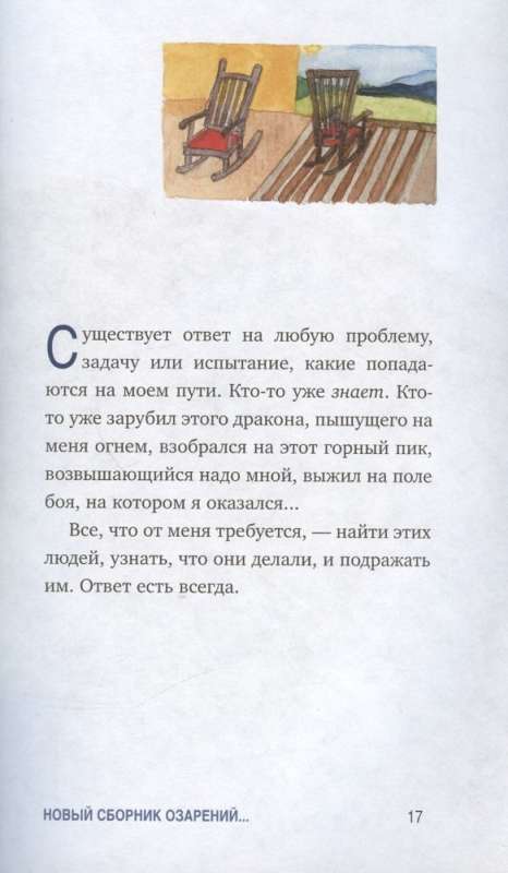 Что хорошего в красивом пейзаже, если вы не смотрите в окно. Новый сборник озарений о том, что действительно важно