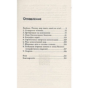 Происхождение. Тектоника плит, климат, океанские течения и другие способы создать человечество