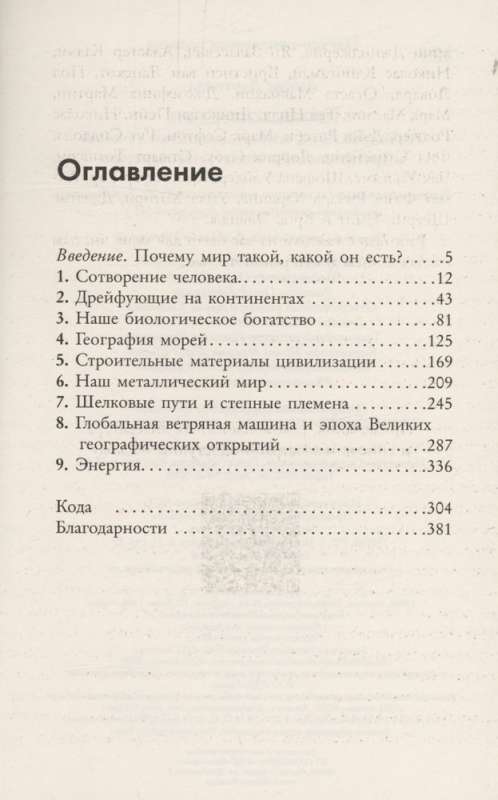 Происхождение. Тектоника плит, климат, океанские течения и другие способы создать человечество