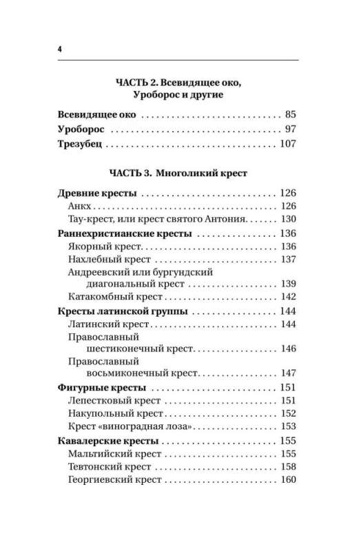 Большая книга сакральной геометрии. Глубинная символика знаков и геометрических форм