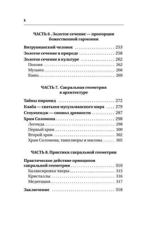 Большая книга сакральной геометрии. Глубинная символика знаков и геометрических форм