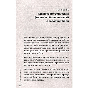 Головная боль. Практикующий врач о ее видах, лечении и случаях, когда она может быть опасна