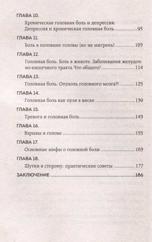 Головная боль. Практикующий врач о ее видах, лечении и случаях, когда она может быть опасна