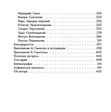 Астрология тела. Исцеляющая сила звезд