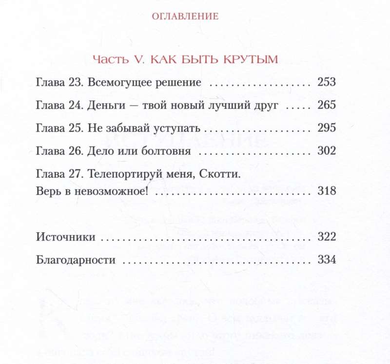 Ни Сы. Будь уверен в своих силах и не позволяй сомнениям мешать тебе двигаться вперед