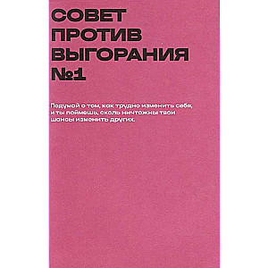 Дневничок злой девочки с анкетами для друзей. Личный помощник в борьбе с выгоранием