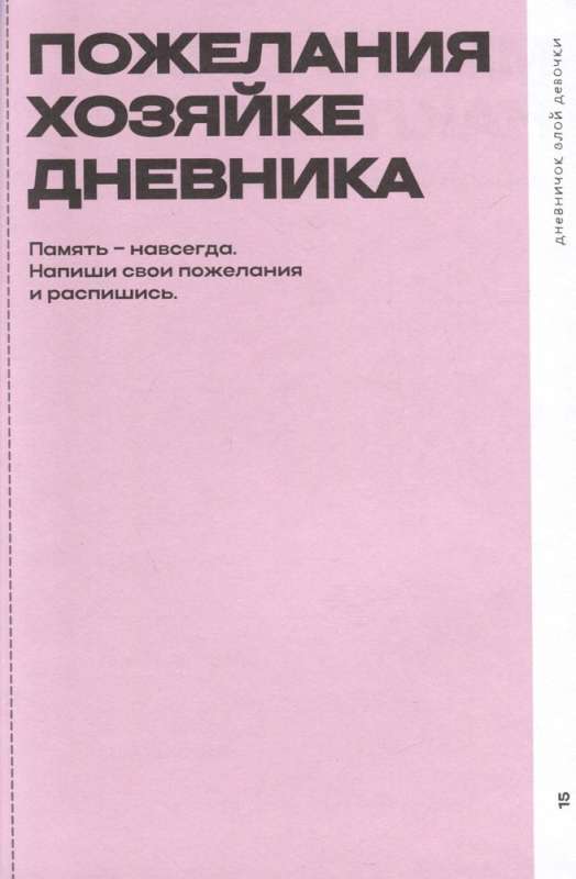 Дневничок злой девочки с анкетами для друзей. Личный помощник в борьбе с выгоранием