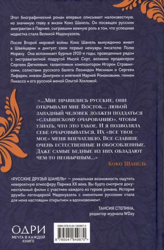 Русские друзья Шанель. Любовь, страсть и ревность, изменившие моду и искусство XX века