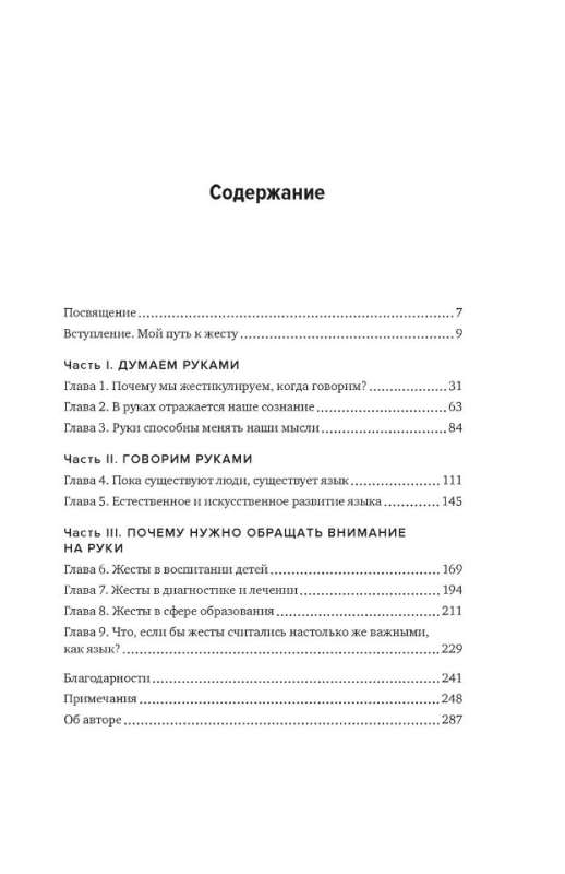 Думая руками. Удивительная наука о том, как жесты формируют наши мысли