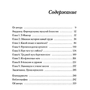 Женщина. Эволюционный взгляд на то, как и почему появилась женская форма