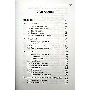 Классическая астрология. Том 4. Планетология-I. Солнце и Луна