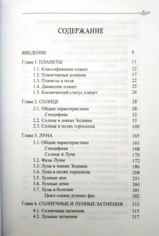 Классическая астрология. Том 4. Планетология-I. Солнце и Луна